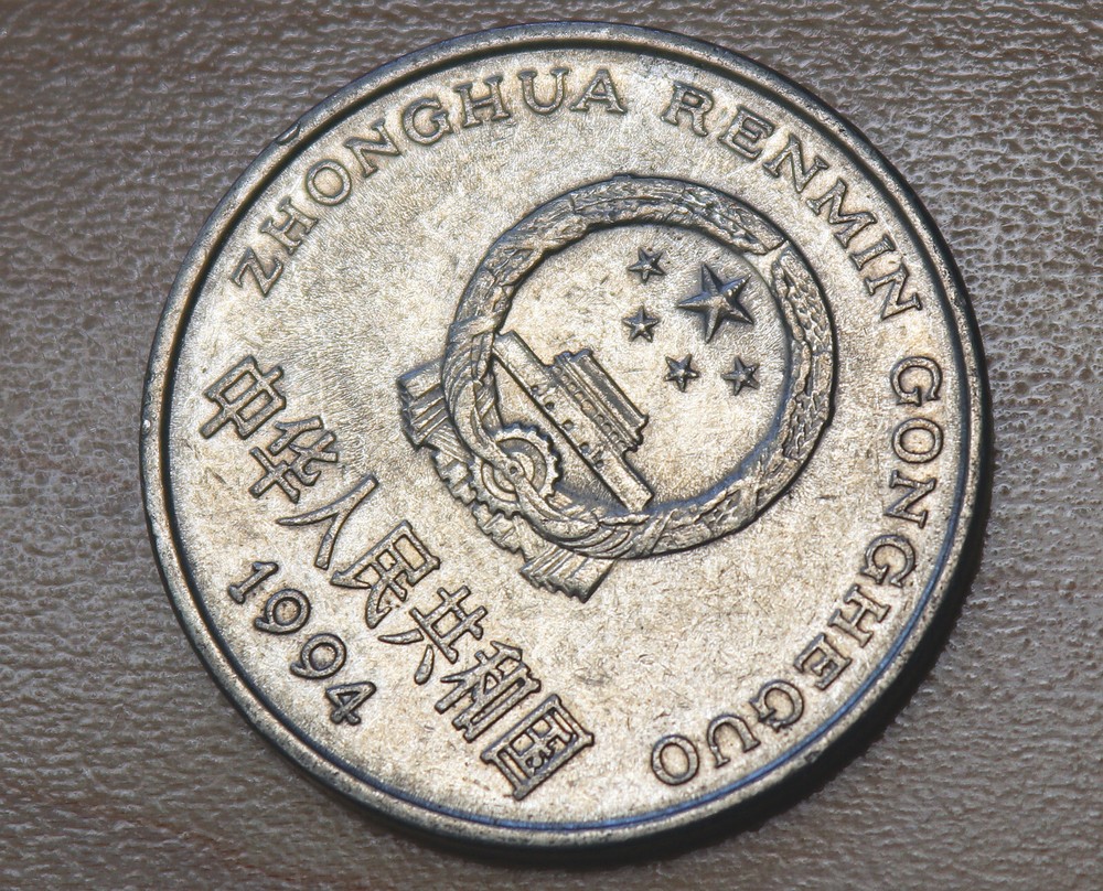 1994 China 1 Yuan
