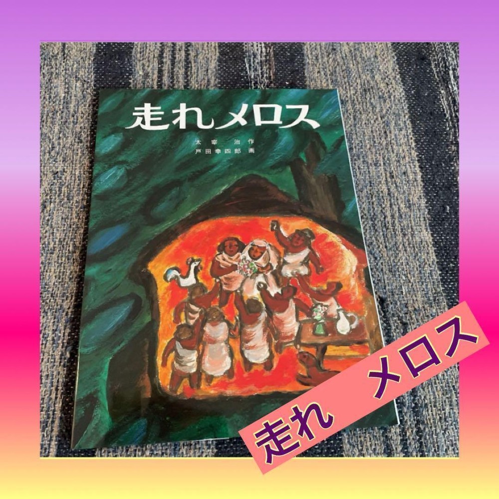 Japanese picture book Run Melos