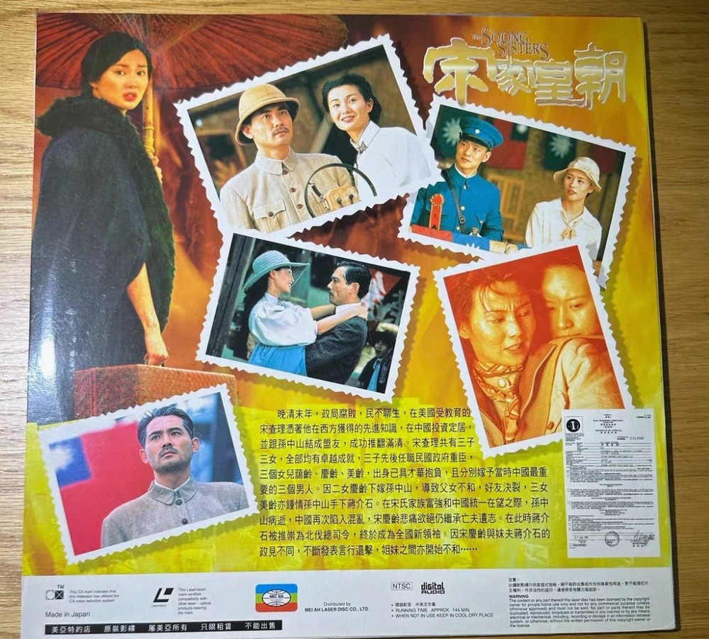 宋家皇朝大影碟LD經典電影