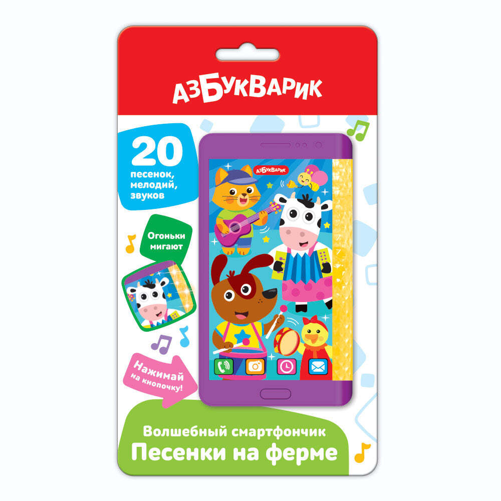 Песенки на ферме. Волшебный смартфончик
