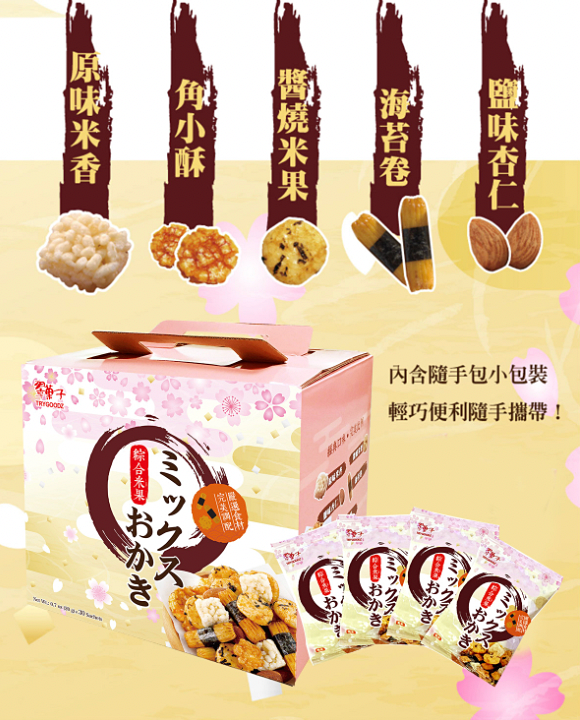 [Trygoodz] Rice Crackers with Almonds 20g x 30/ Pack 翠果子 綜合米果 #