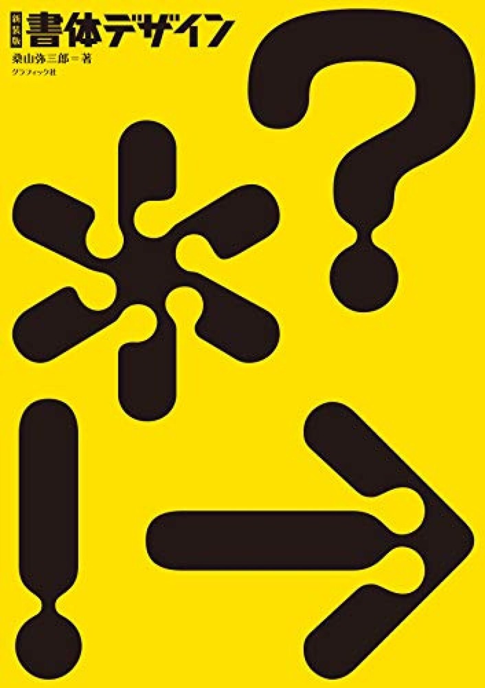 New edition typeface design Yasaburo Kuwayama