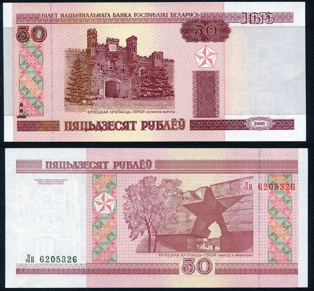 Belarus 50 rubels 2000 Brest Tower P25a with Security Thread & Value -ЕСЯТ UNC