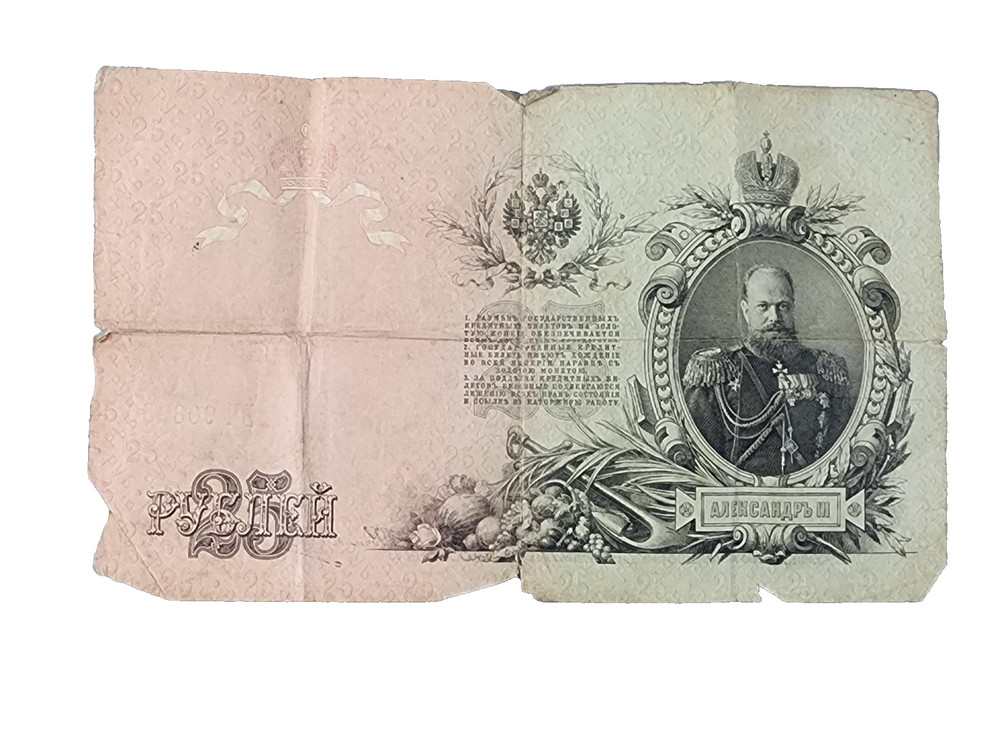 1909 Russian 25 Ruble State Credit Note - Ungraded