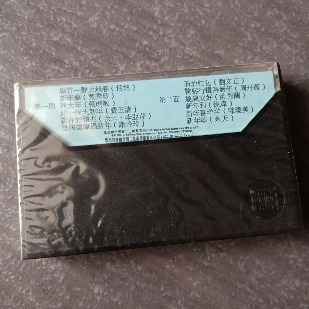 B1 - 刘文正 费玉清 甄秀珍=石油红包= 马来西亚版 磁带 未拆 Malaysia Cassette sealed