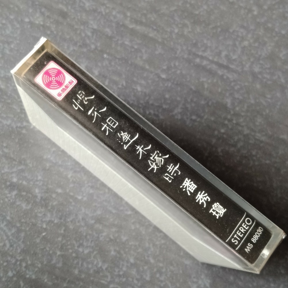 E- 潘秀琼 =恨不相逢未嫁时= 马来西亚版 磁带 未拆 Malaysia Cassette sealed - not LP