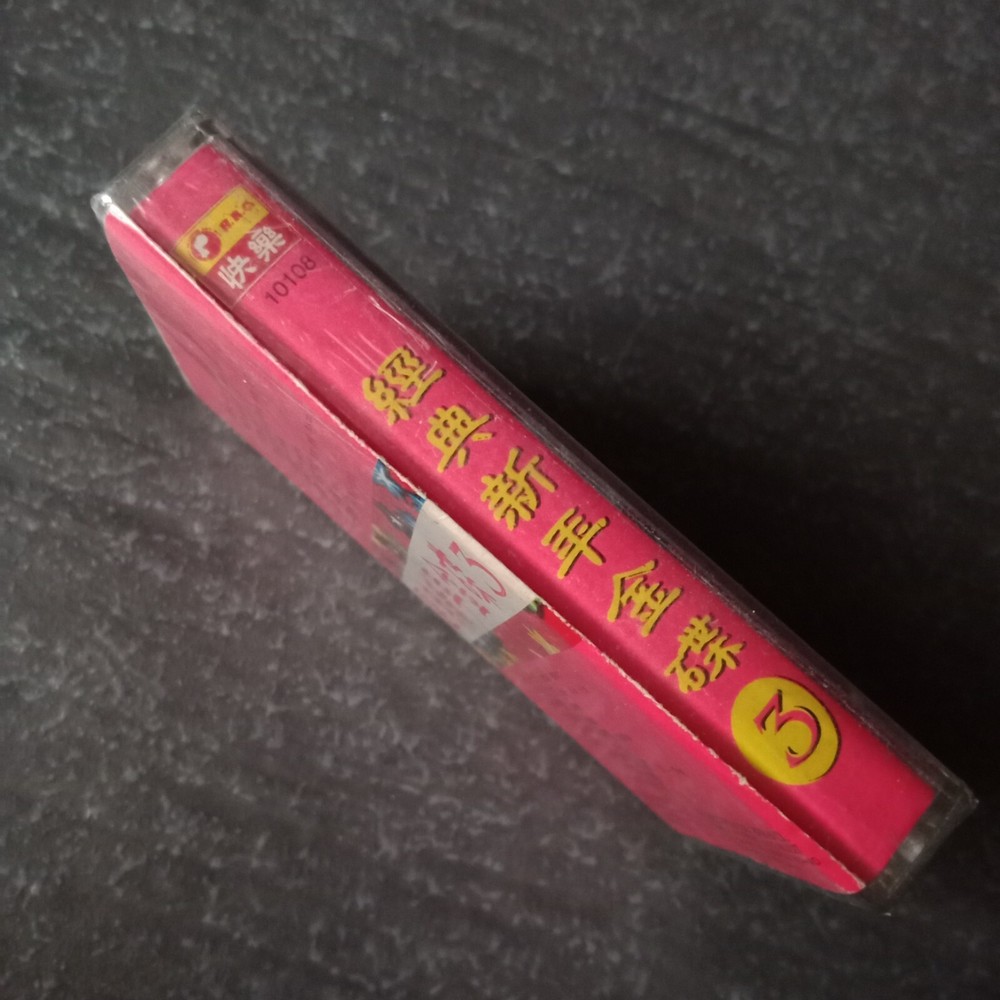 B- 龙飘飘 谢彩妘 刘珺儿=经典新年金碟3= 快乐 马来西亚版磁带 未拆 Malaysia Cassette Sealed