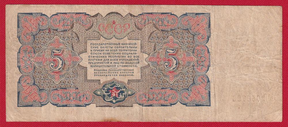 RUSSIA 1925 5 RUBLE P-190 RARE NOTE