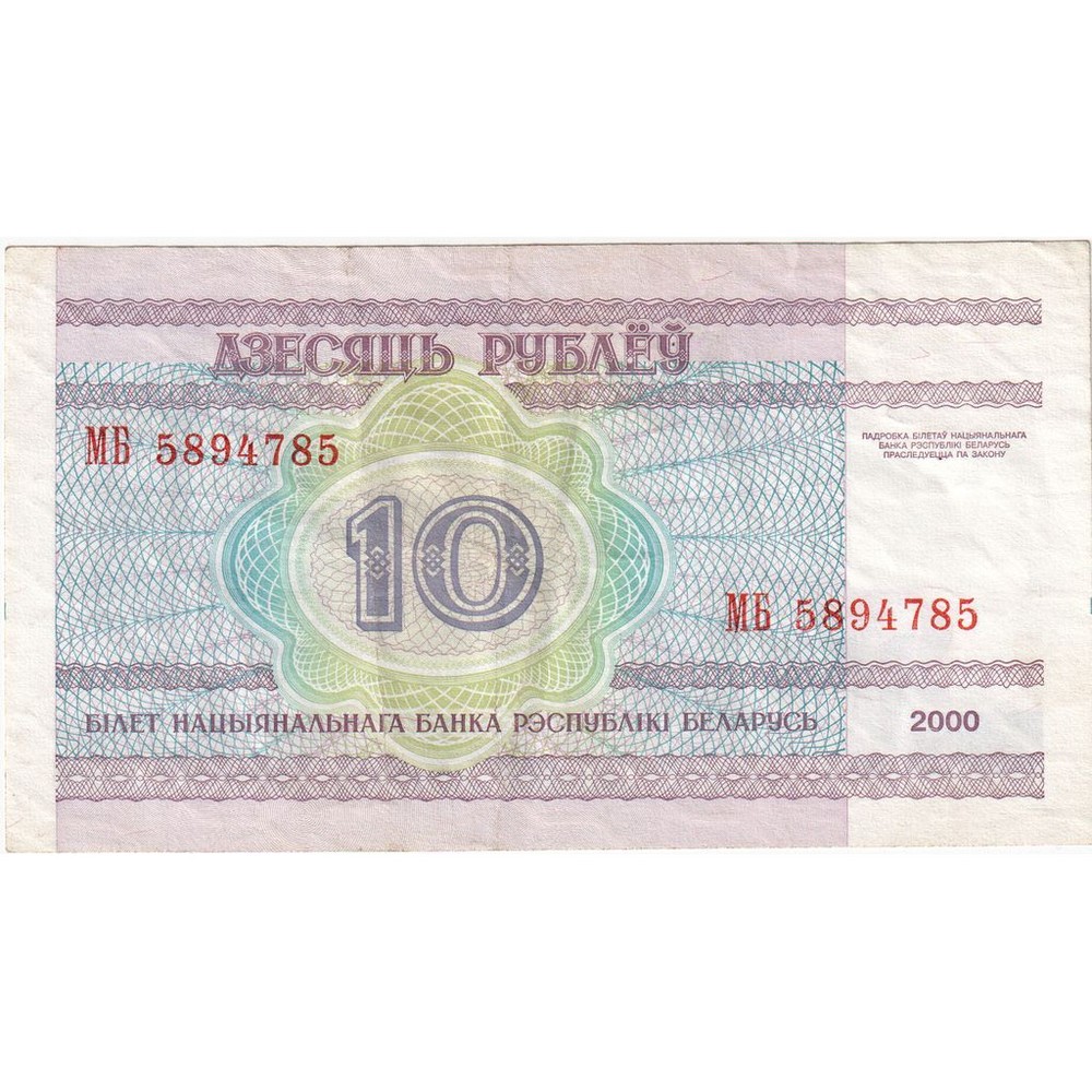 [#232374] Belarus, 10 Rublei, 2000, KM:23, EF
