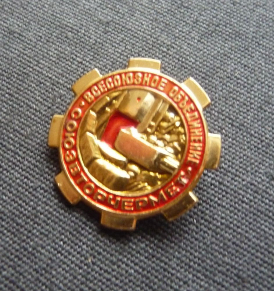 USSR Soviet Badge SoyuzVtorchermet Processing Scrap Metals