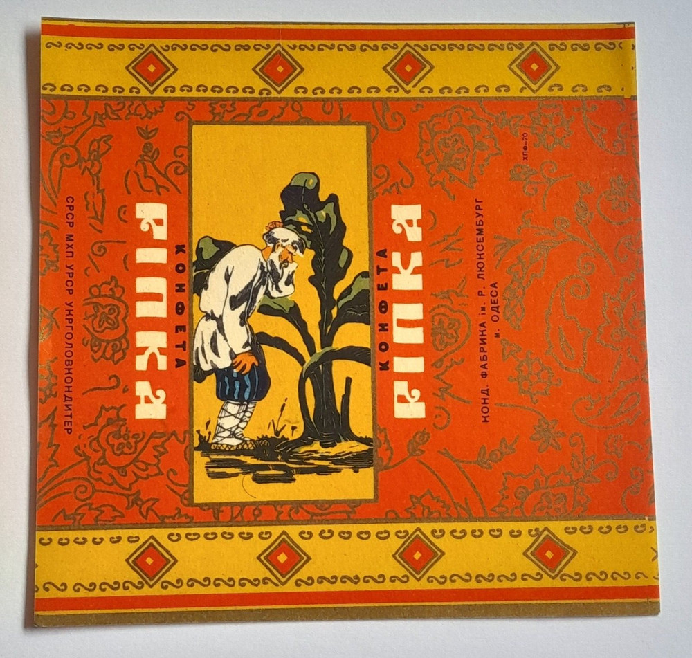 Vintage candy wrapper "Repka" , Odessa .