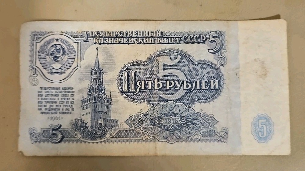 1961 Russia 5 Rubles Note