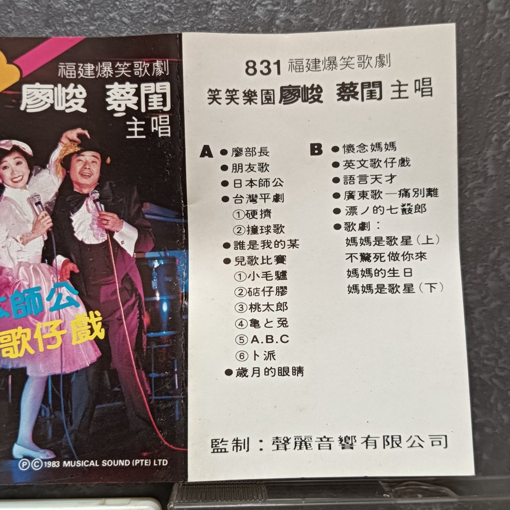 03- 廖峻 蔡闰 =831 笑笑乐园= 马来西亚版 磁带 Malaysia Cassette