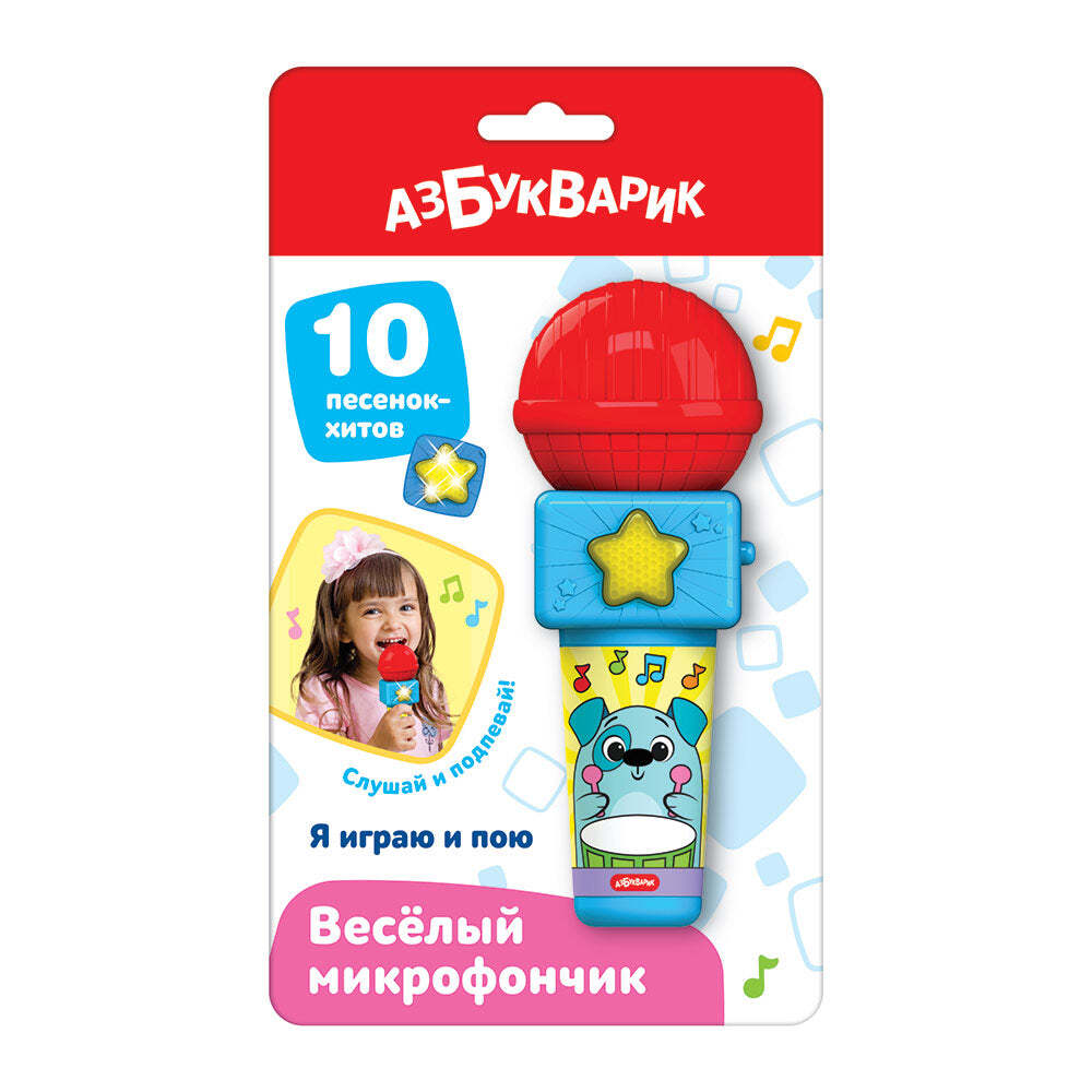 Я играю и пою. Веселый микрофончик
