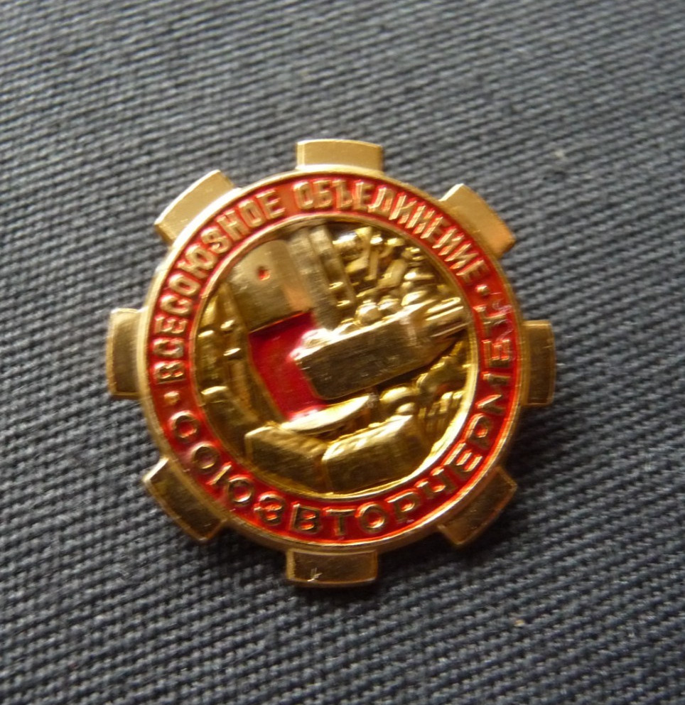 USSR Soviet Badge SoyuzVtorchermet Processing Scrap Metals