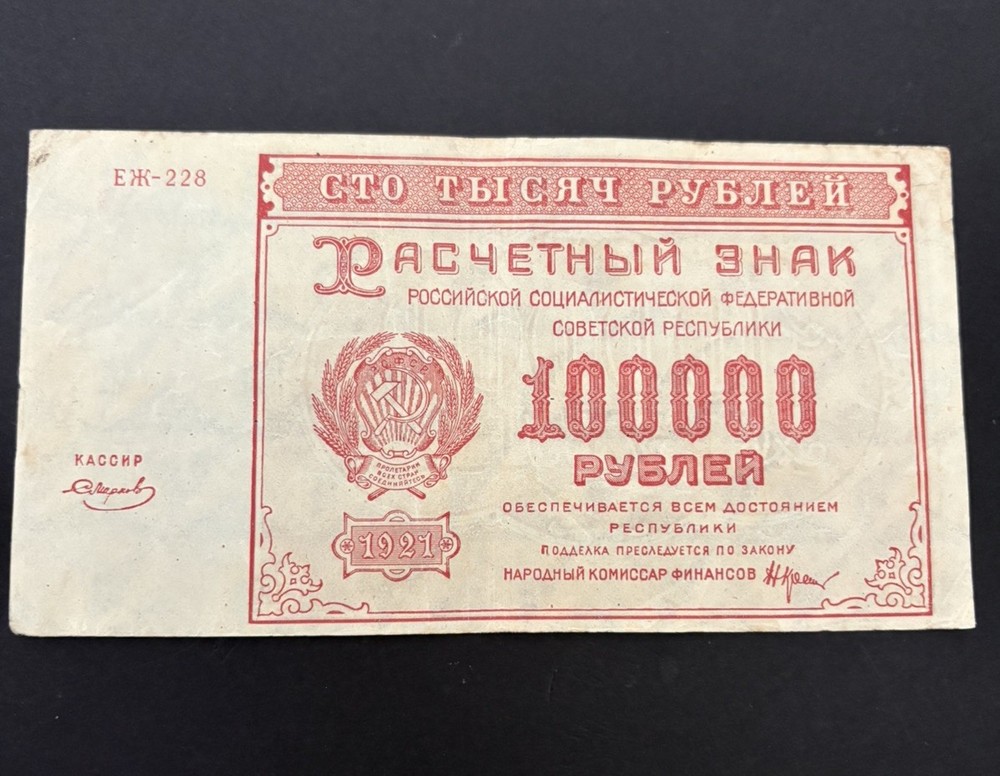 Russia/ Soviet Union, 100,000 Ruble Note, 1921