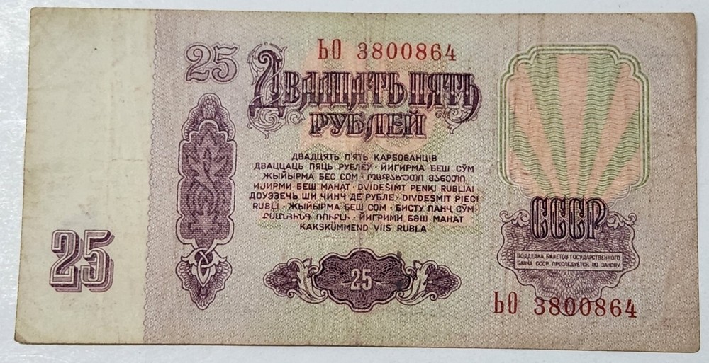 SOVIET UNION (USSR) ☭ 25 ROUBLES BANKNOTE 1961 (CCCP)