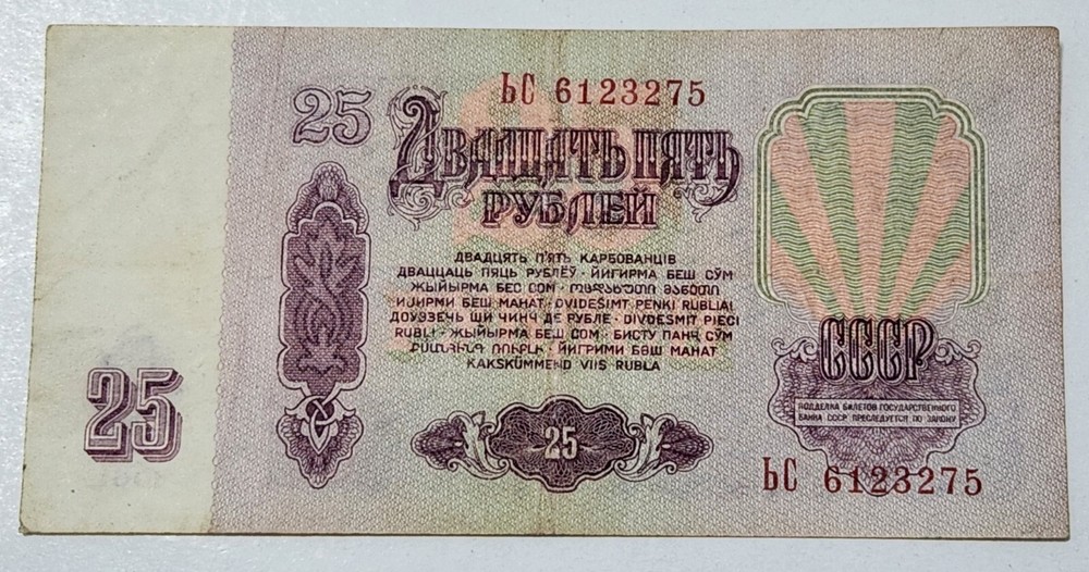 SOVIET UNION (USSR) ☭ 25 ROUBLES BANKNOTE 1961 (CCCP)