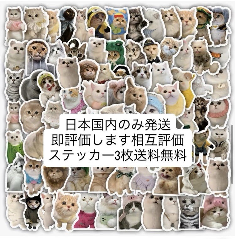 【！！ Ship to Japan Only ！！】日本国内限定発送 猫 ネコ キャット ステッカー シール ランダム 3枚 日本から発送します