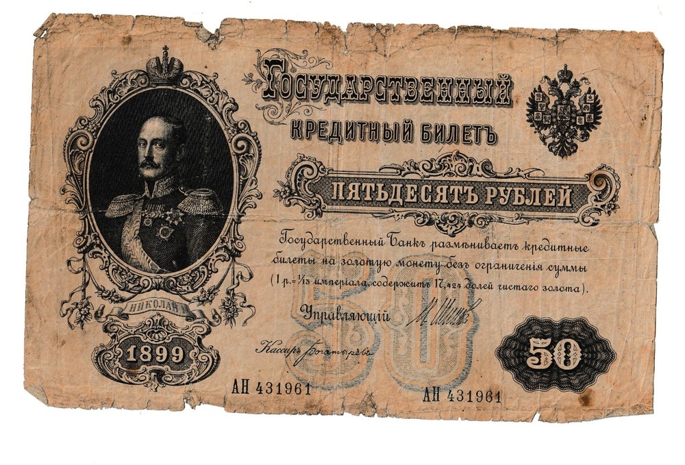 russia 50 rubles 1899