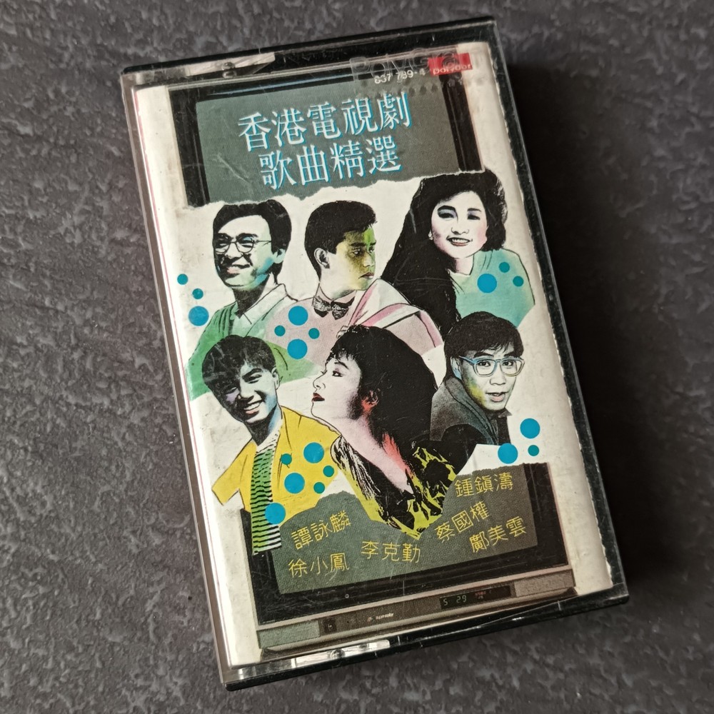 B- Alan Tam 谭咏麟 徐小凤 李克勤 邝美云 钟镇涛 蔡国权 =香港电视剧歌曲精选= 马来西亚版 磁带 Malaysia Cassette