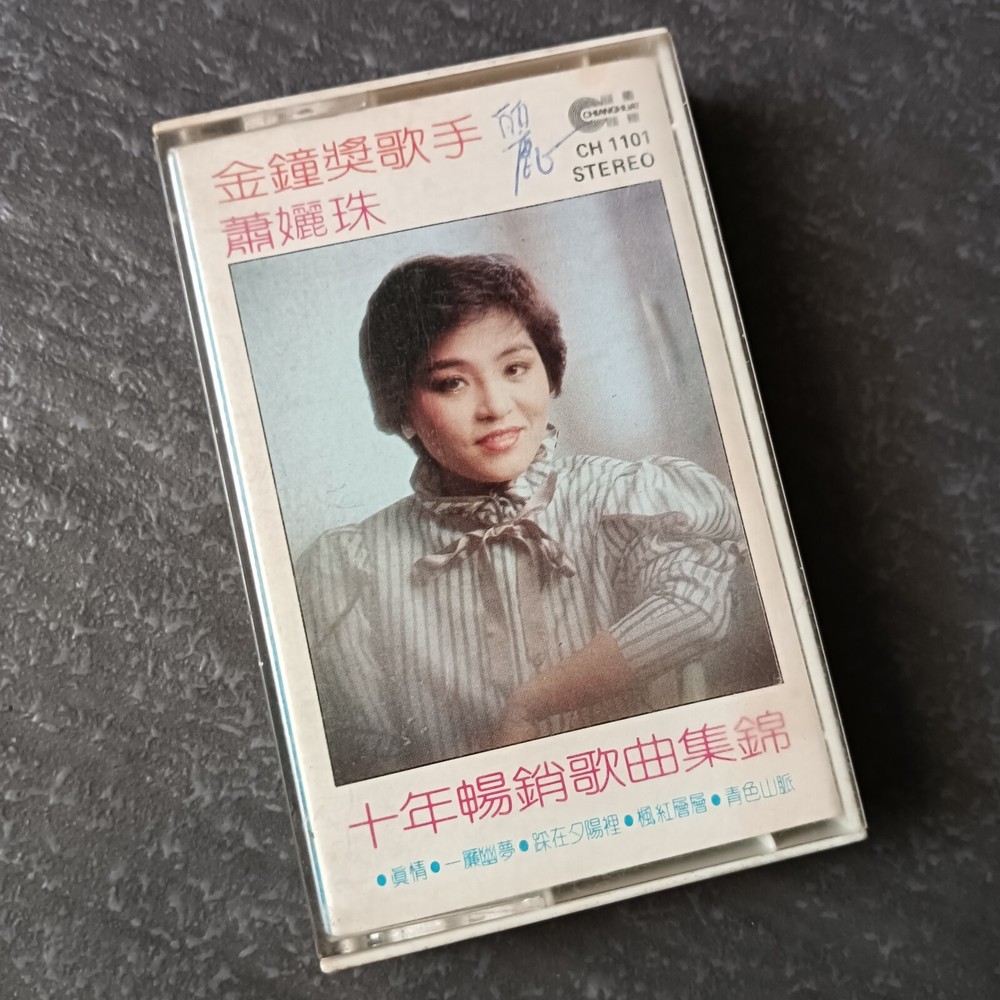 B- 萧丽珠 =十年畅销歌曲集锦= 马来西亚版 磁带 Malaysia Cassette