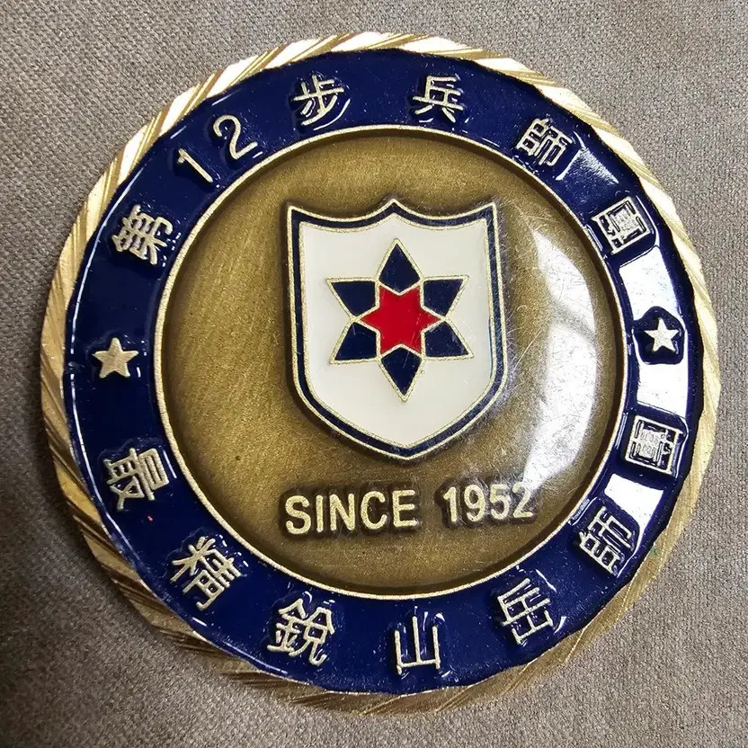 Military Coin - 12th Infantry Division Commemorative Coin