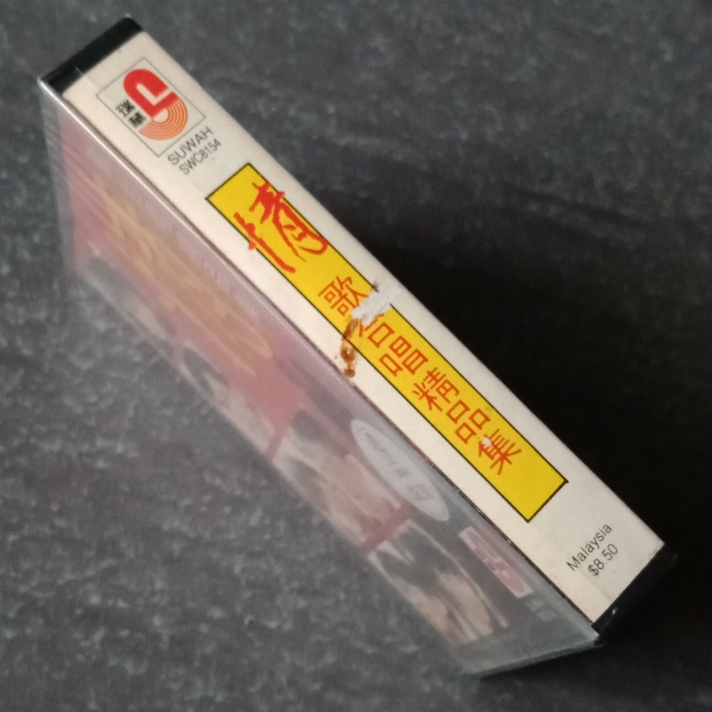 B1 - 千百惠 林淑容 李茂山 姜育恒 =情歌合唱精品集= 马来西亚版 磁带 未拆 Malaysia Cassette sealed