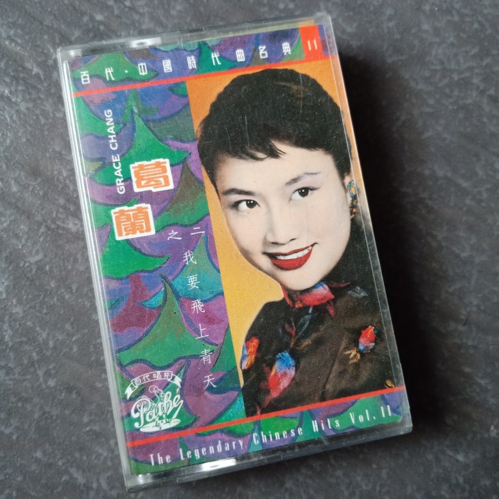 B- Grace Chang 葛兰 =我要飞上青天= 百代 马来西亚版 磁带 Malaysia Cassette