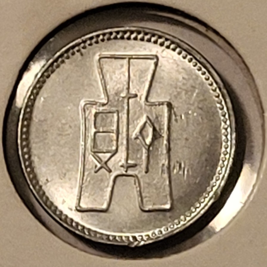 China Republic 1940 Cent (1 Fen) Coin