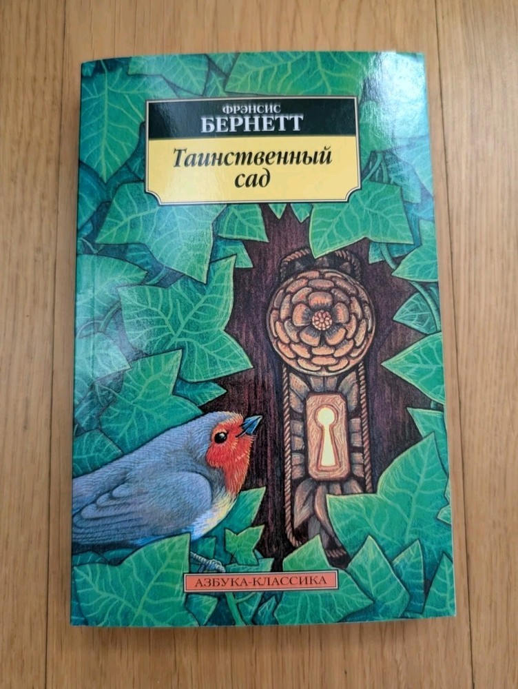 Таинственный Сад Фрэнсис Бэрнетт~Book in Russian - NEW