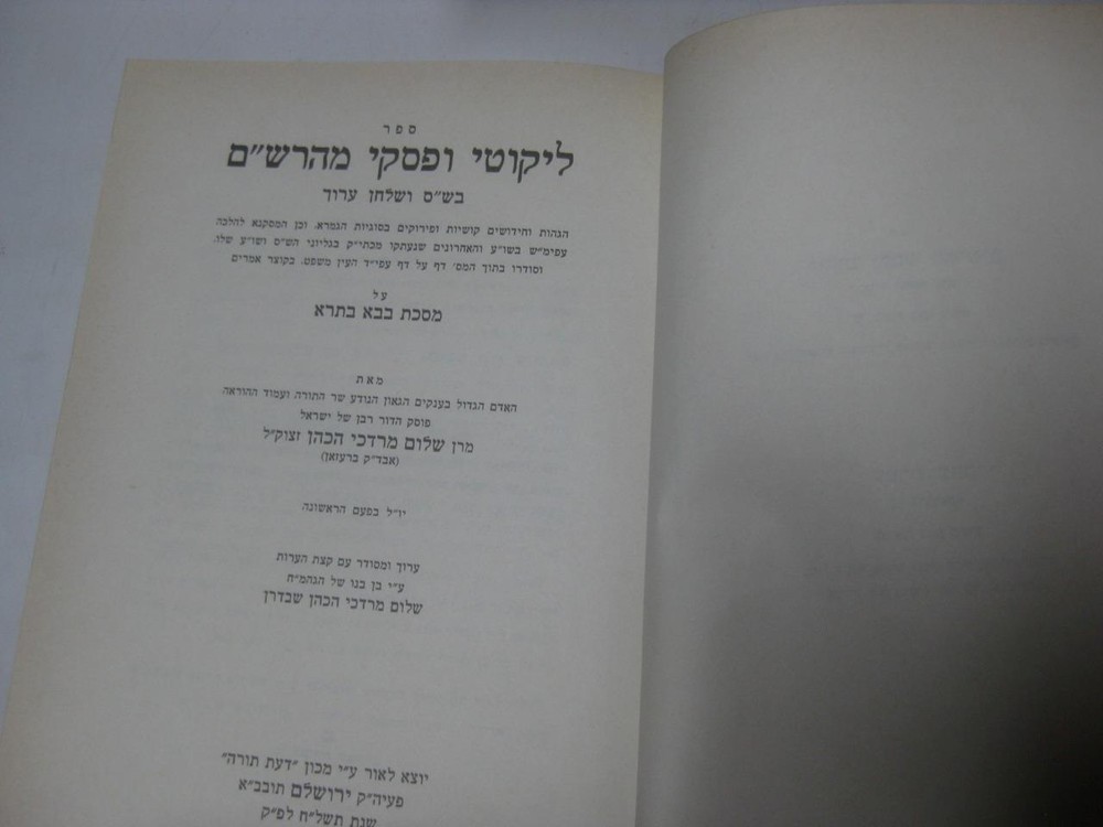 Maharsham - Ateret Yitzchak on Bava Kamma עטרת יצחק : על התוספתא - מהרש"ם