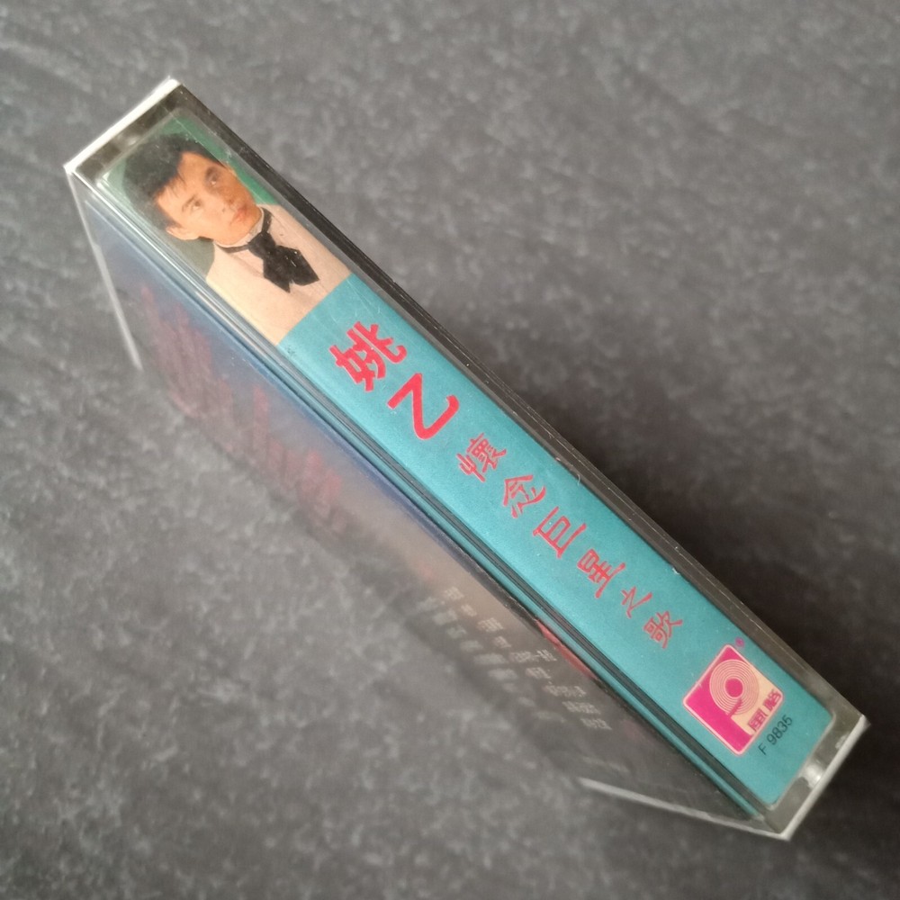 B- 姚乙 =怀念巨星之歌= 风格 马来西亚版 磁带 未拆 Malaysia Cassette sealed
