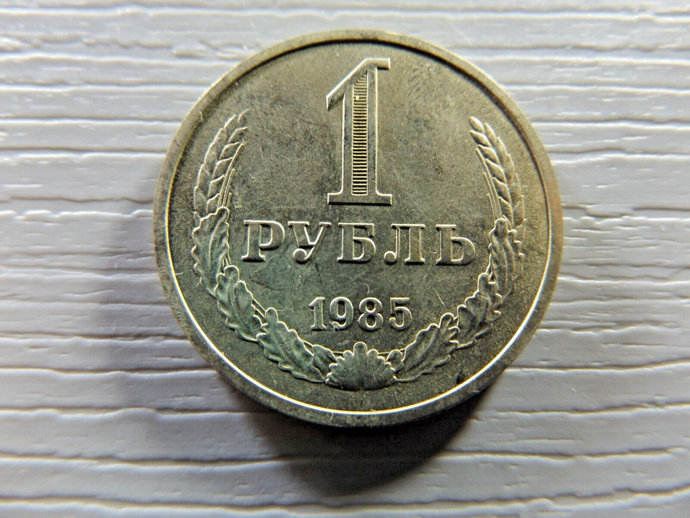 RUSSIA 1985 1 Ruble