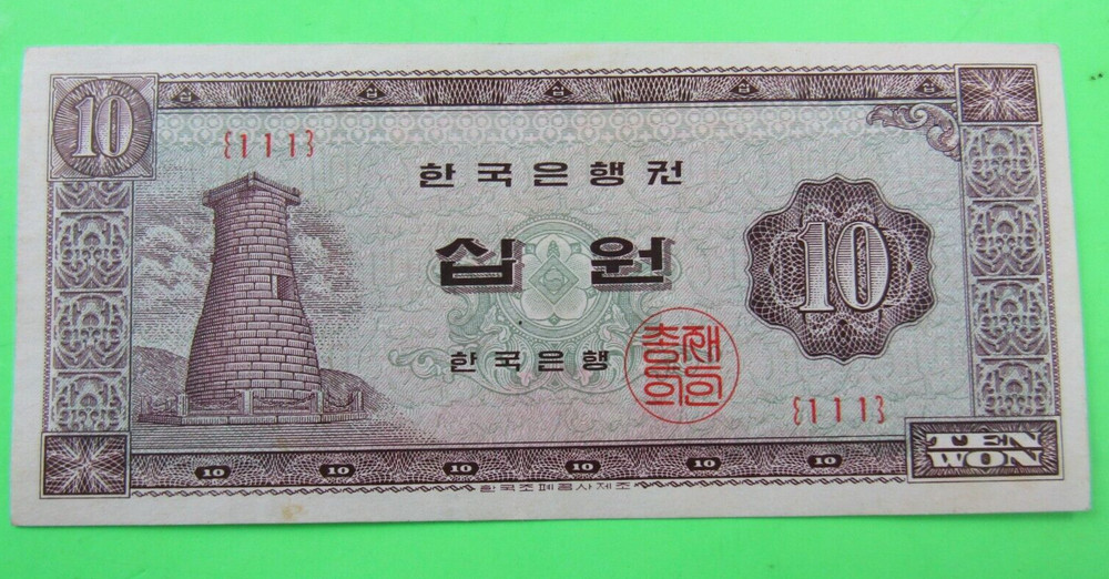KOREA SOUTH, 10 WON, P#33e, ND, BLOCK { 111 } solid " 1 "