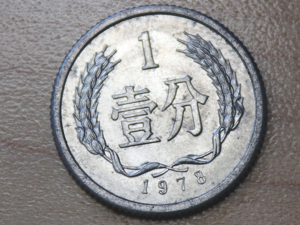 1978 China 1 Fen