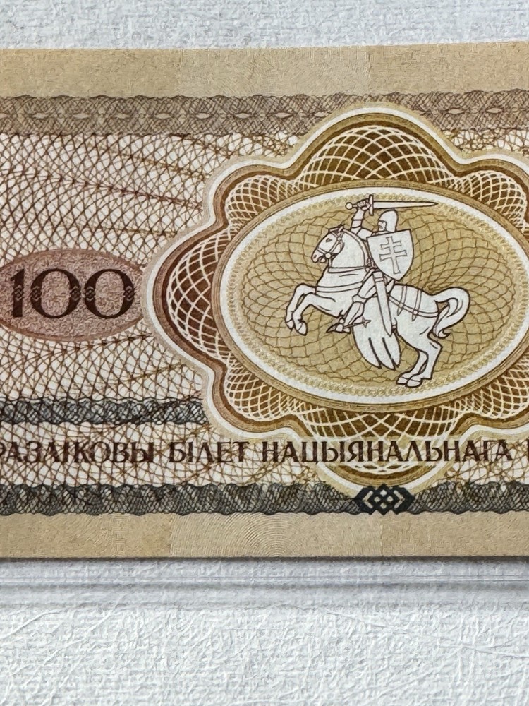 1992 Belarus 100 Roubles Banknotes P# 8 Radar Note 3747473