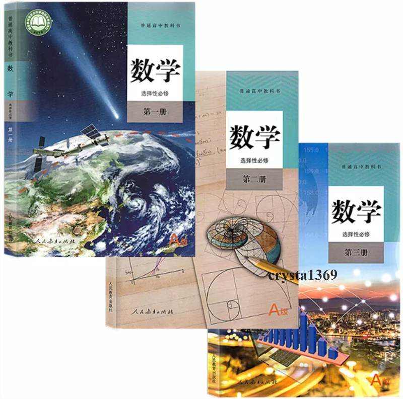 High School Mathematics Textbook Full Set 人教版 高中数学必修一二选择性必修1/2/3教材教科书 全套5本