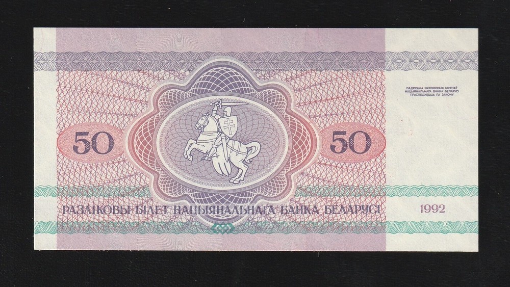 Belarus 50 Rublei 1992 P 7 Uncirculated Banknote