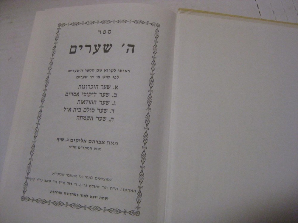 Hebrew H Shearim ספר ה שערים : ... שער הזכרונות ... שער ליקוטי אמרים ...שער ההוד
