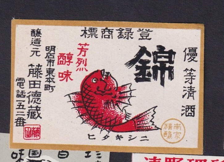 Old  Matchbox  label Japan BN203296 Fish