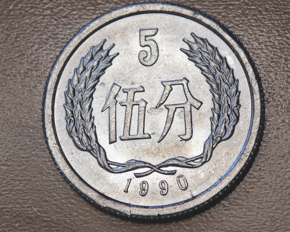 1990 China 5 Fen
