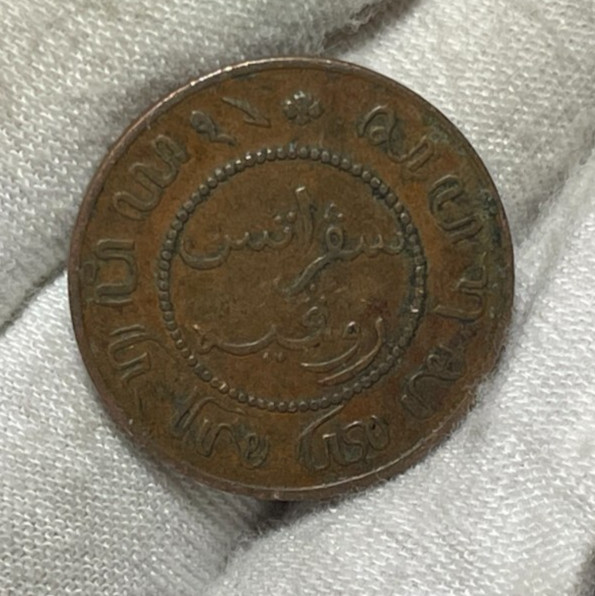 1859 Netherlands India One Cent Coin