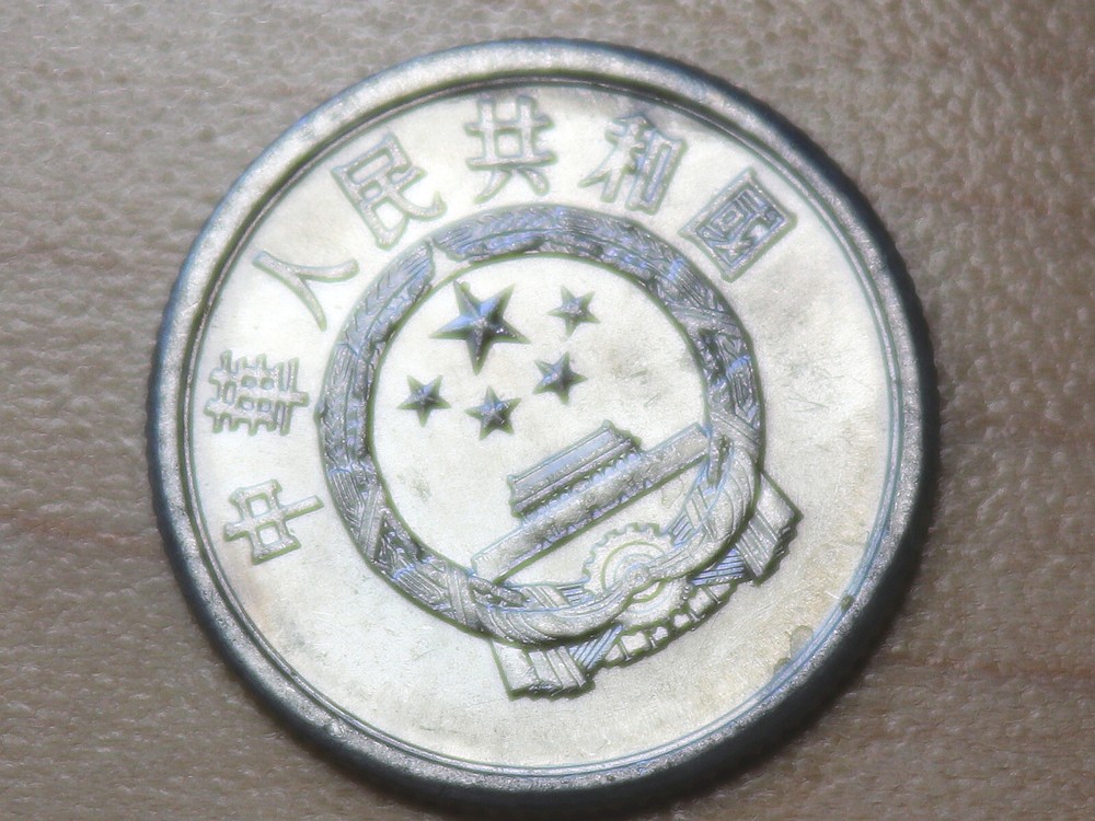 1991 China 1 Fen