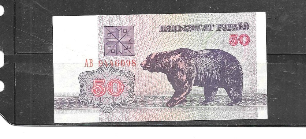 BELARUS #7 1992 50 RUBLEI UNCIRCULATED OLD ANIMAL BEAR BANKNOTE NOTE CURRENCY