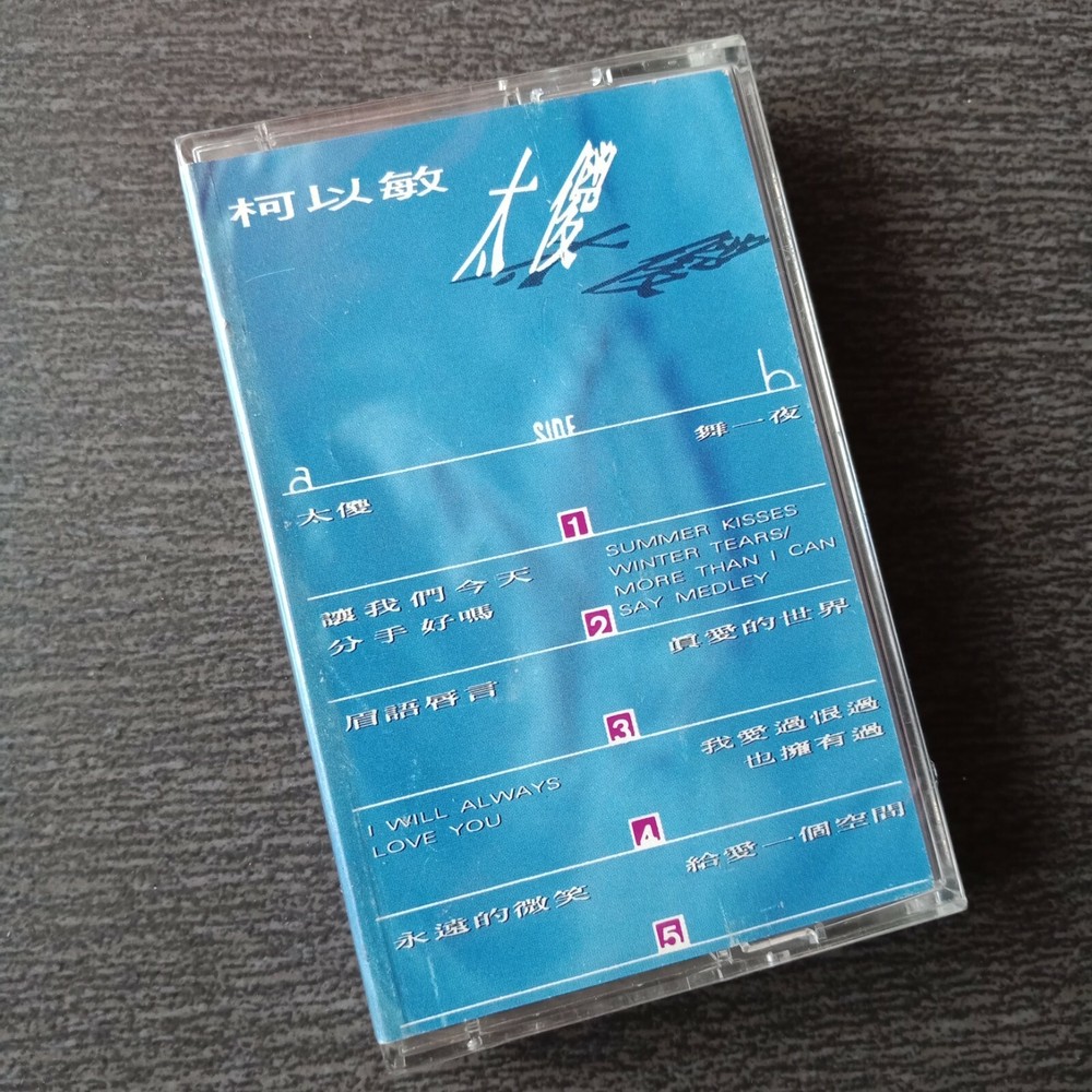 E- 柯以敏 =太傻= 宣传非卖品 马来西亚版磁带 未拆 Malaysia Promo Cassette Sealed