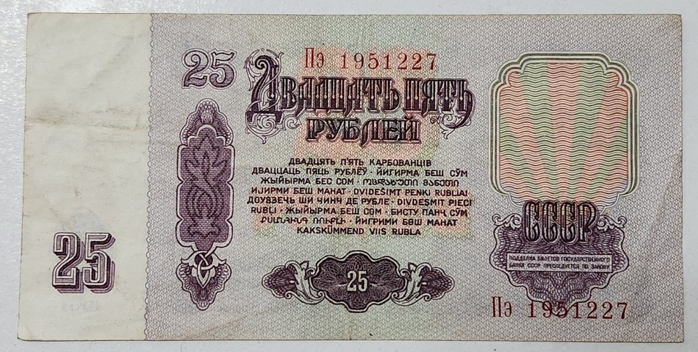 SOVIET UNION (USSR) ☭ 25 ROUBLES BANKNOTE 1961 (CCCP)