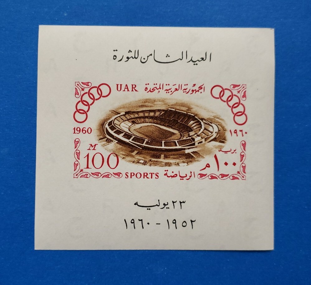 Egypt Stamp, Scott 512 MNH