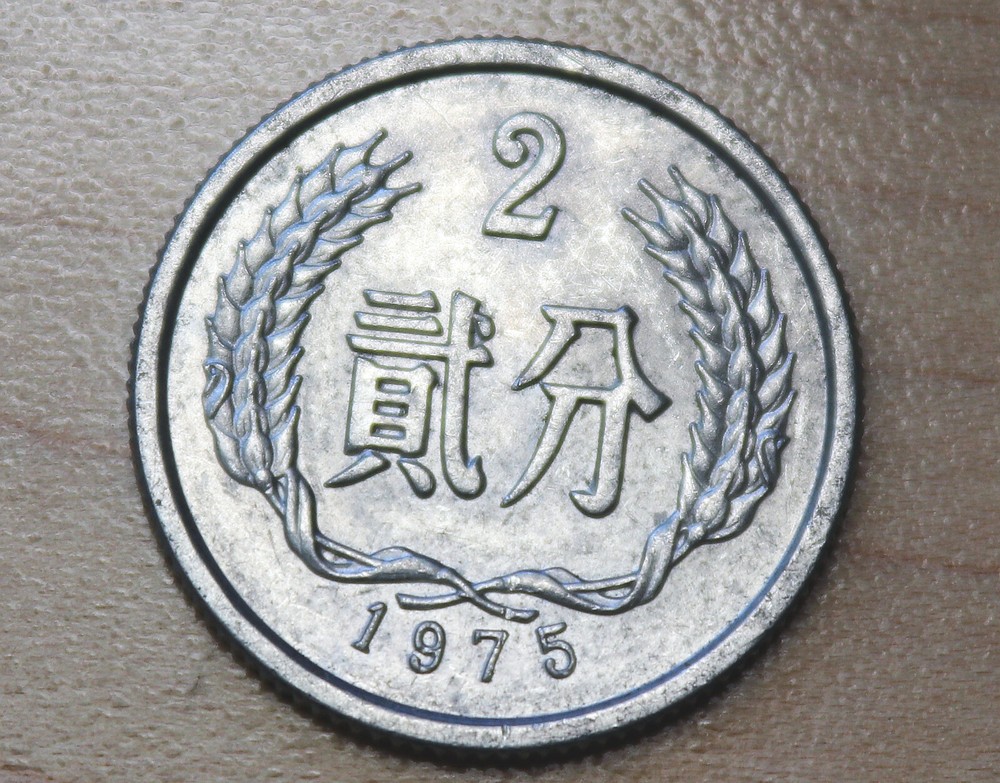 1975 China 2 Fen