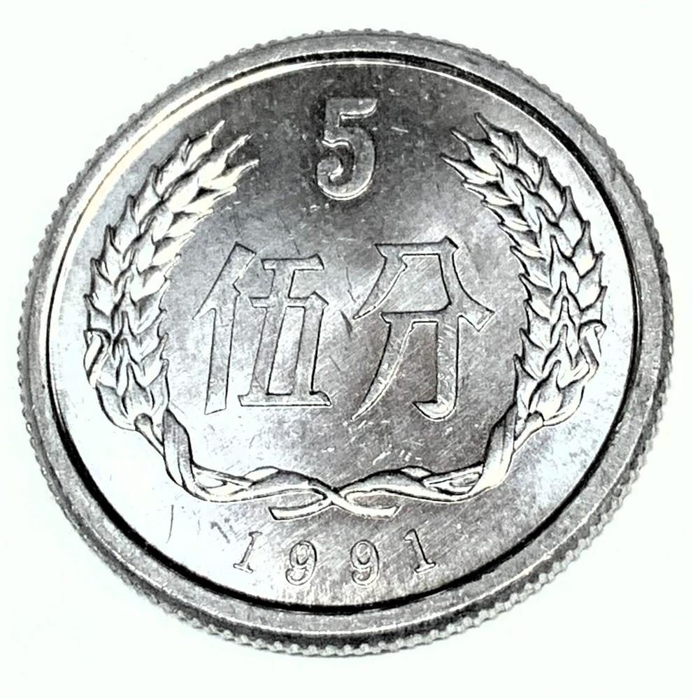 # C4006     CHINA   COIN,    5  FEN   1991   Unc.